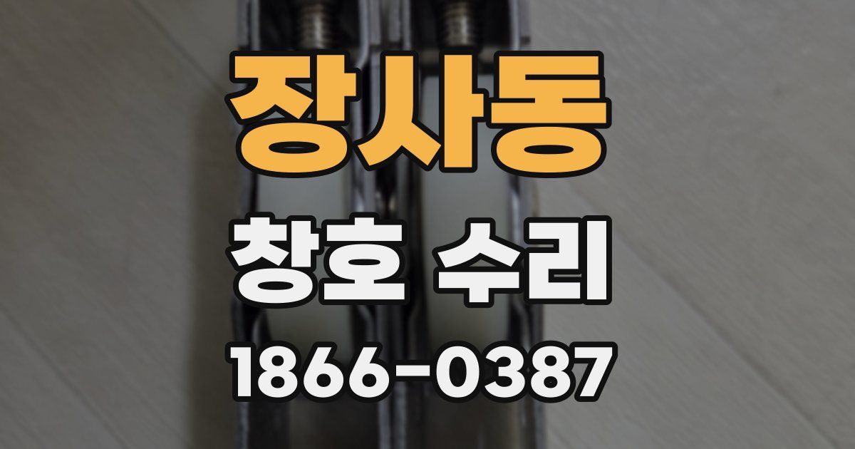 장사동 창호 수리