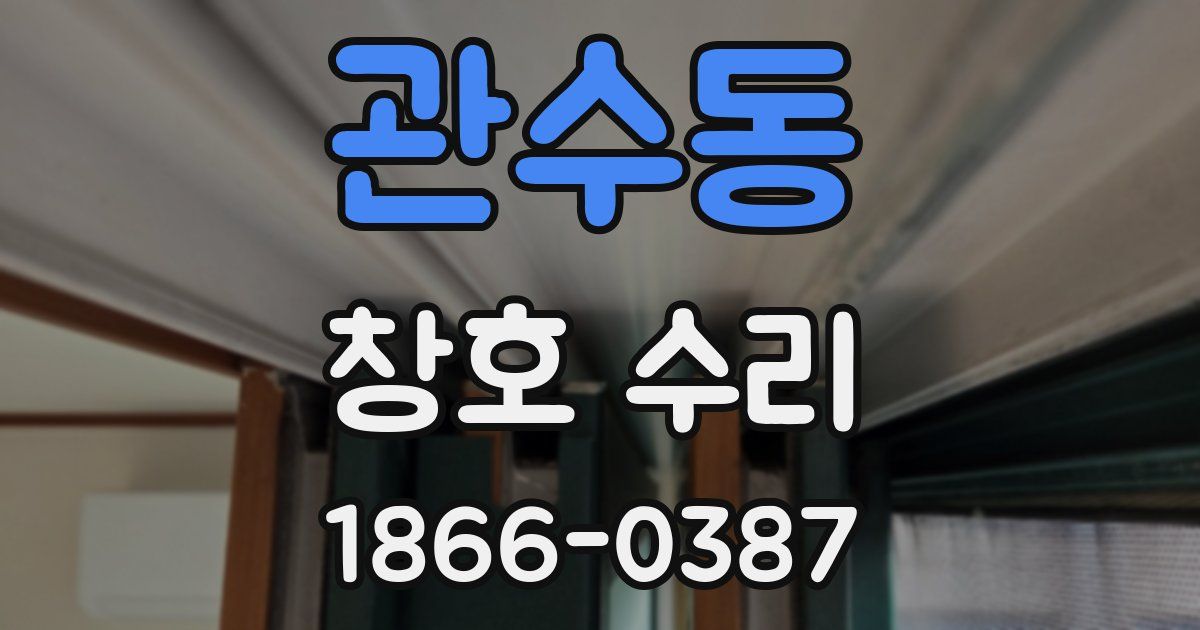 관수동 창호 수리