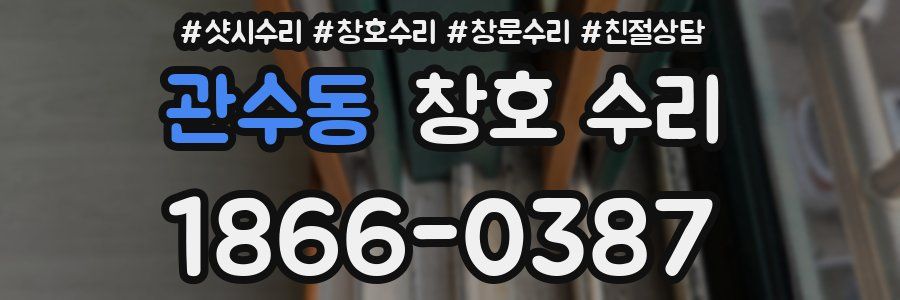 관수동 창호 수리