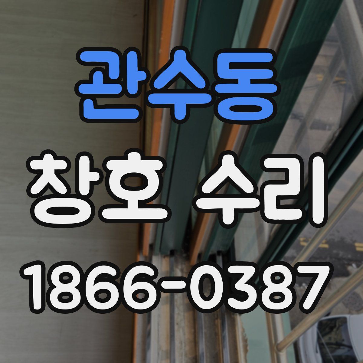 관수동 창호 수리
