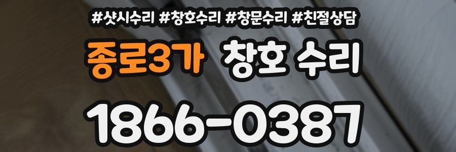종로3가 창호 수리