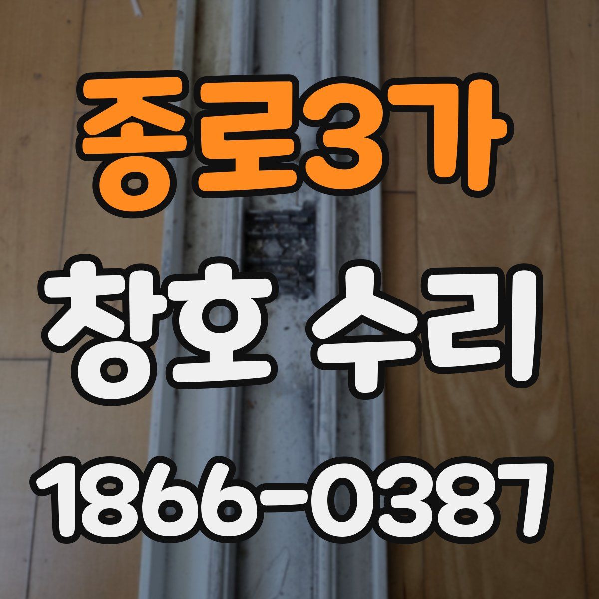 종로3가 창호 수리