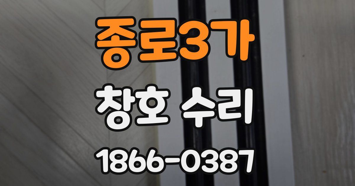 종로3가 창호 수리