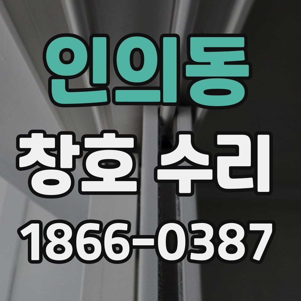 인의동 창호 수리 시 현장 확인이 중요한 이유