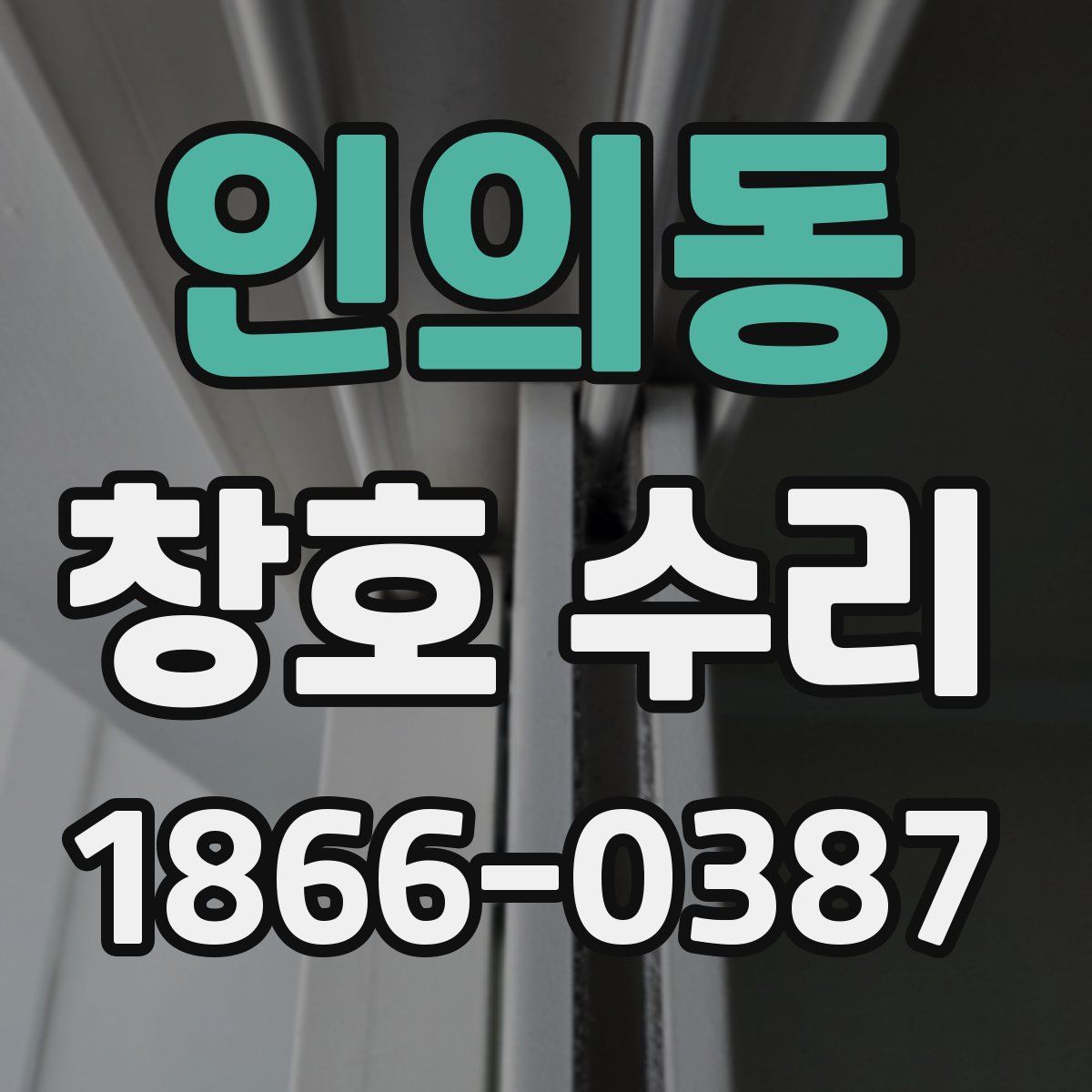 인의동 창호 수리