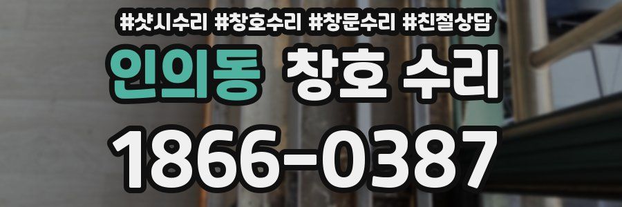 인의동 창호 수리