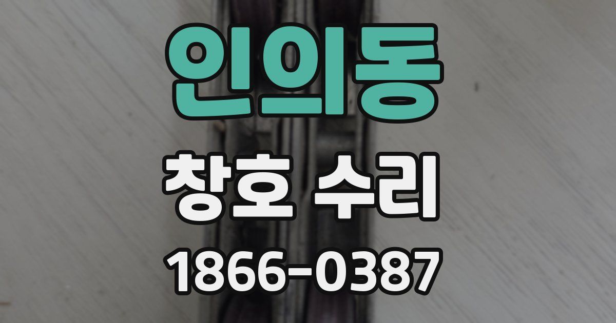인의동 창호 수리