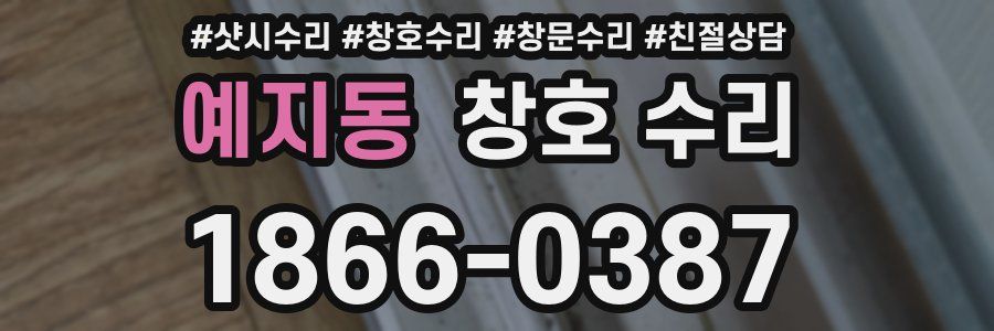 예지동 창호 수리
