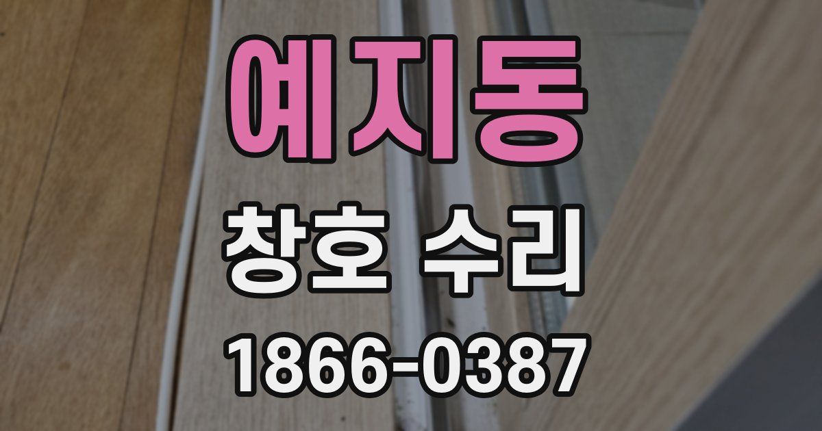 예지동 창호 수리