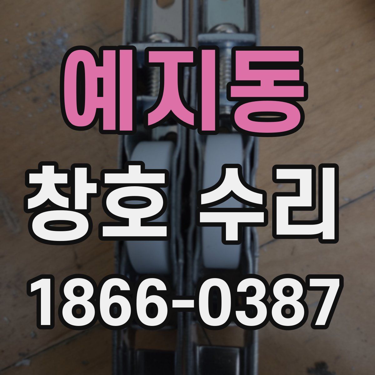 예지동 창호 수리