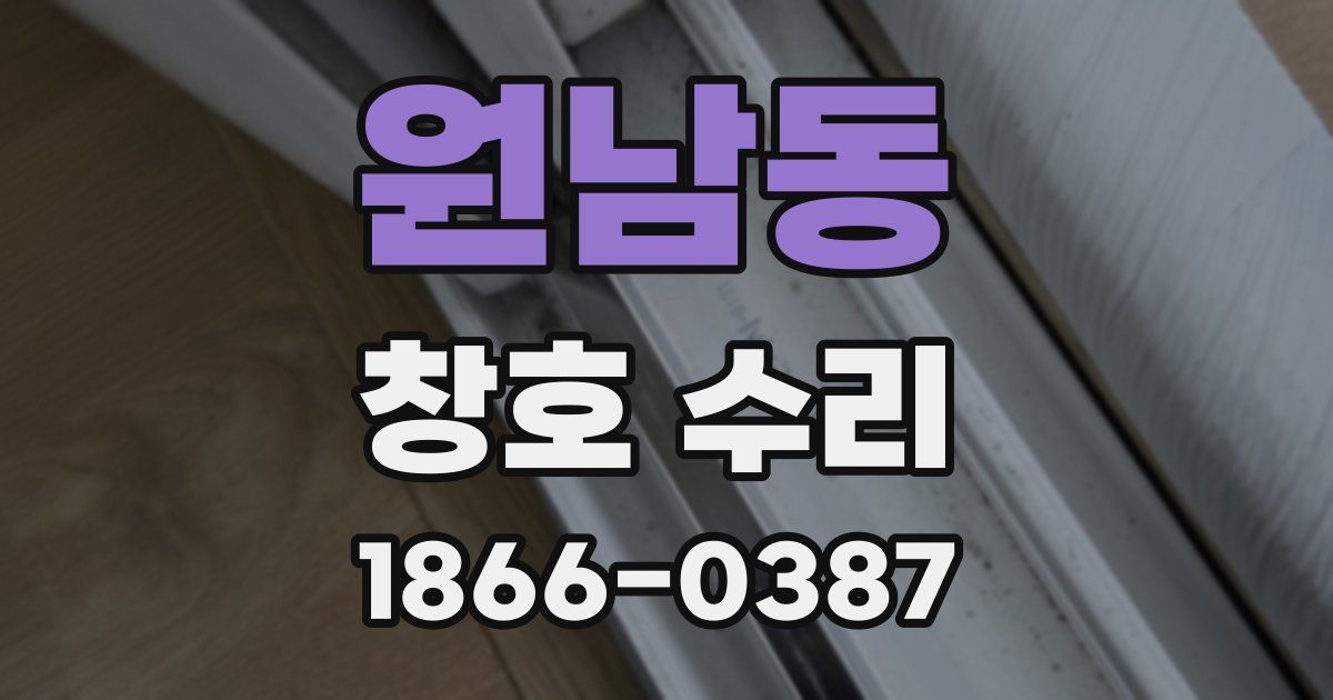 원남동 창호 수리