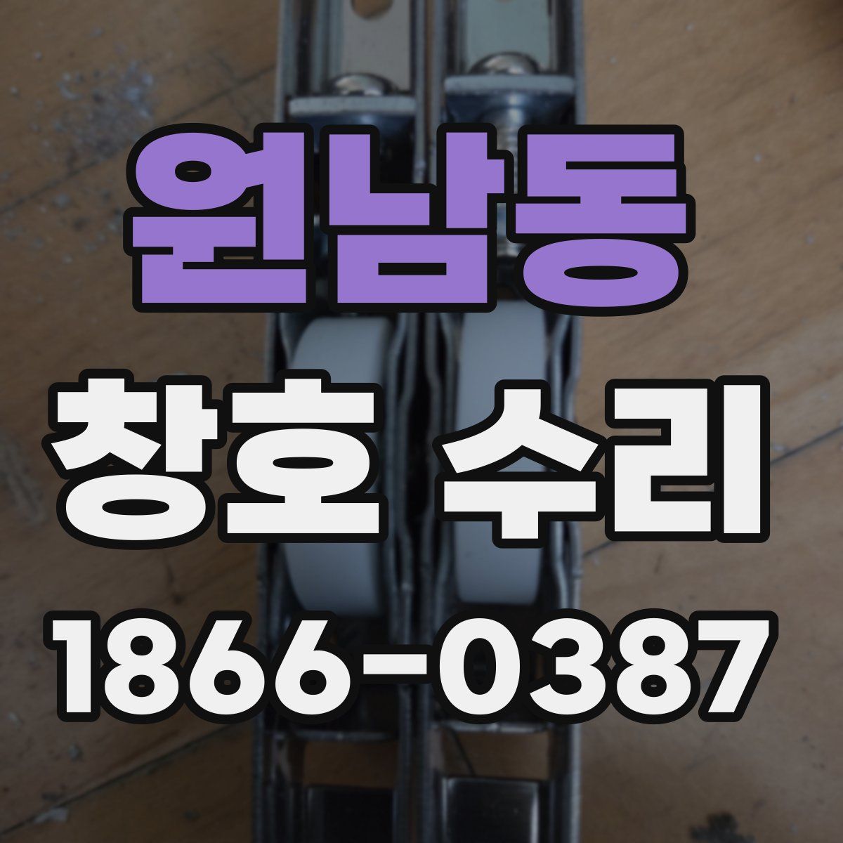원남동 창호 수리