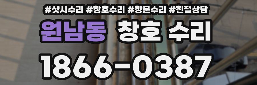 원남동 창호 수리