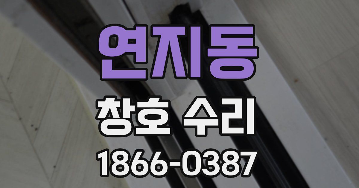 연지동 창호 수리
