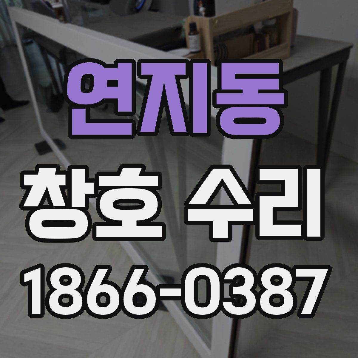 연지동 창호 수리