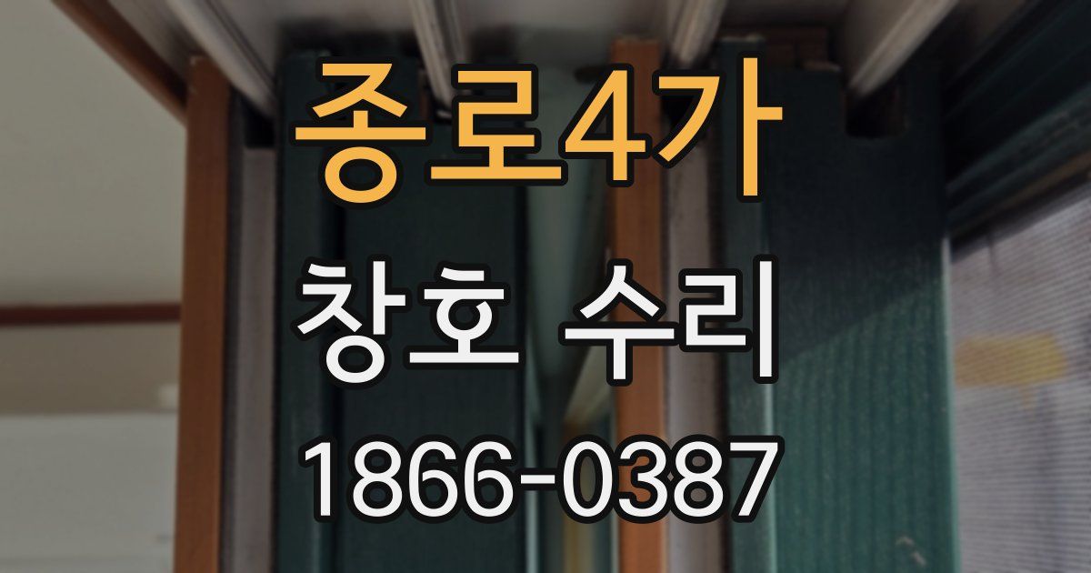 종로4가 창호 수리