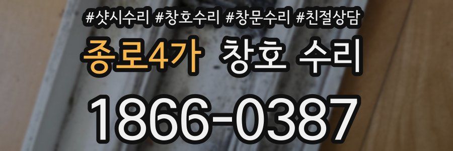 종로4가 창호 수리