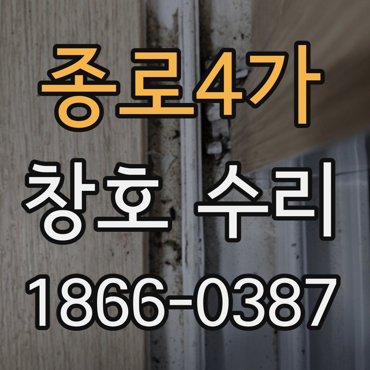 종로4가 창호 수리
