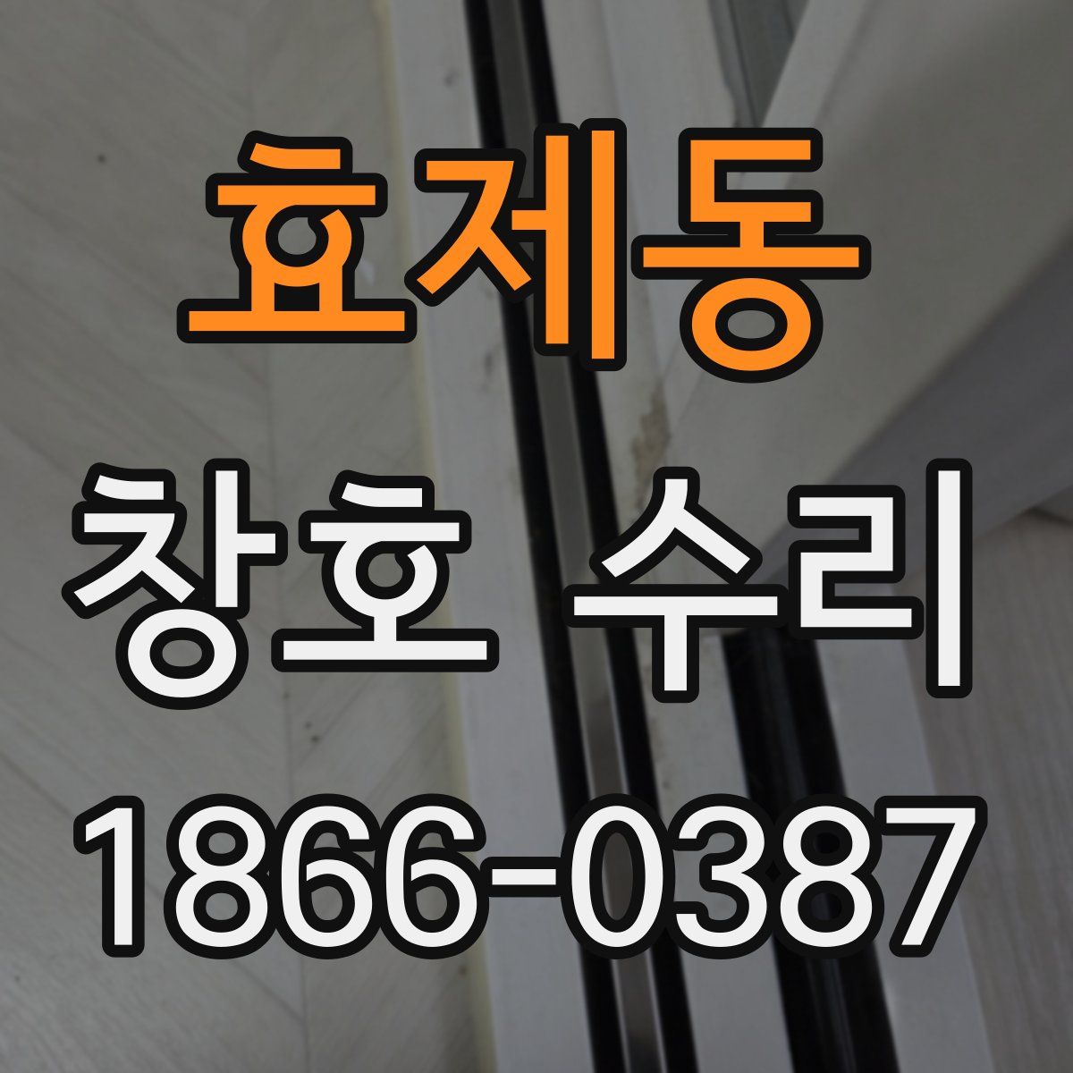 효제동 창호 수리