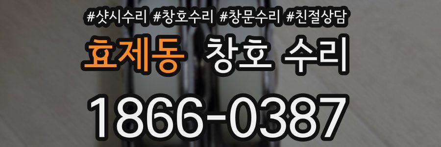 효제동 창호 수리