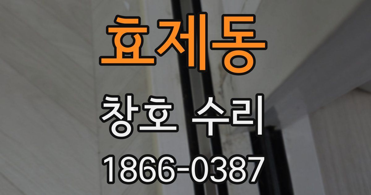 효제동 창호 수리