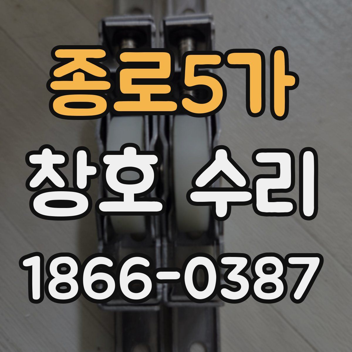 종로5가 창호 수리