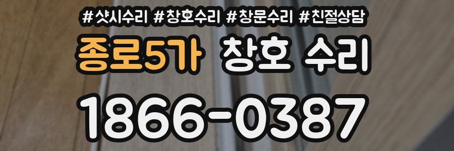 종로5가 창호 수리