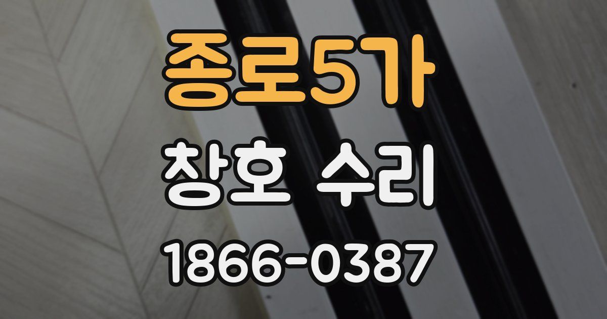 종로5가 창호 수리