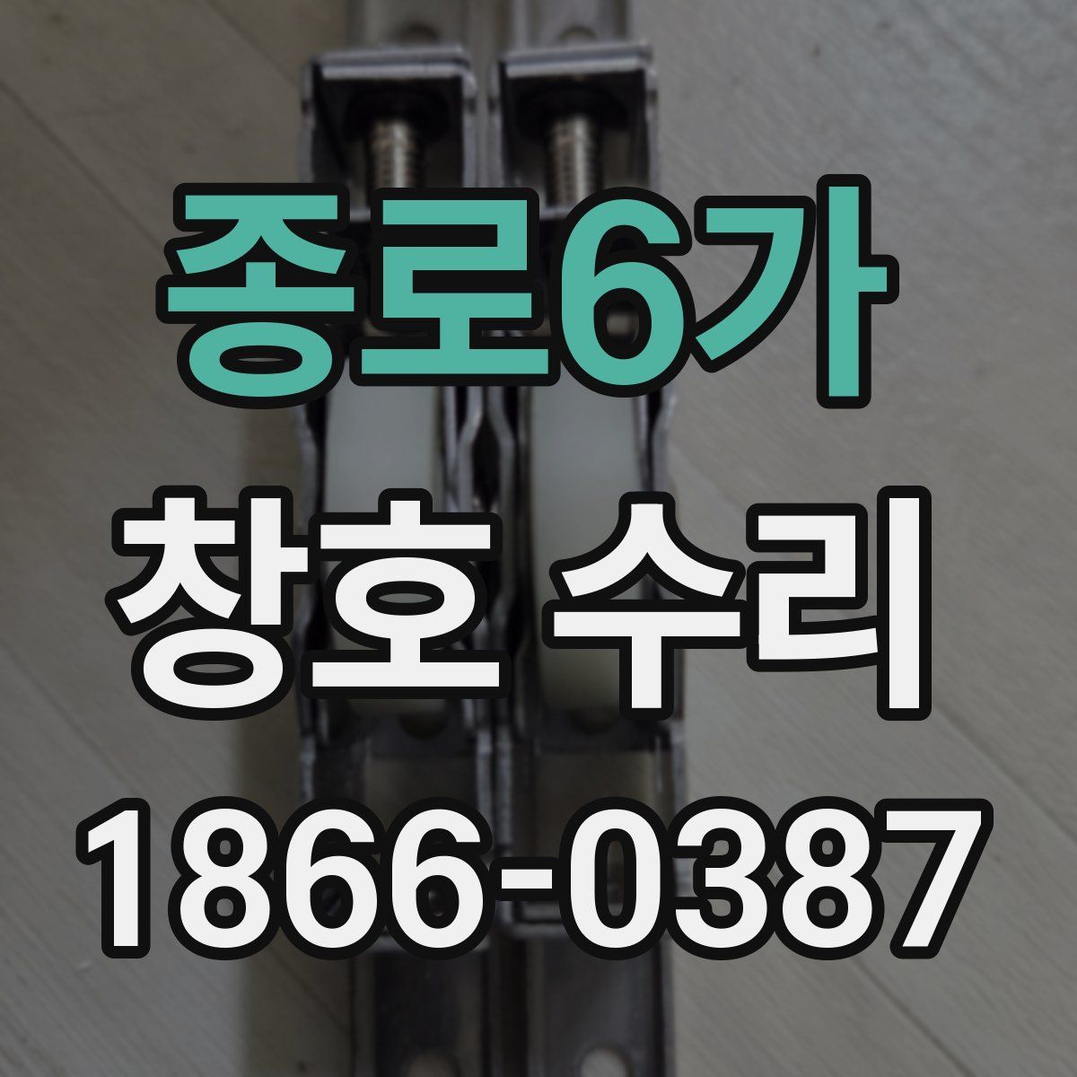 종로6가 창호 수리
