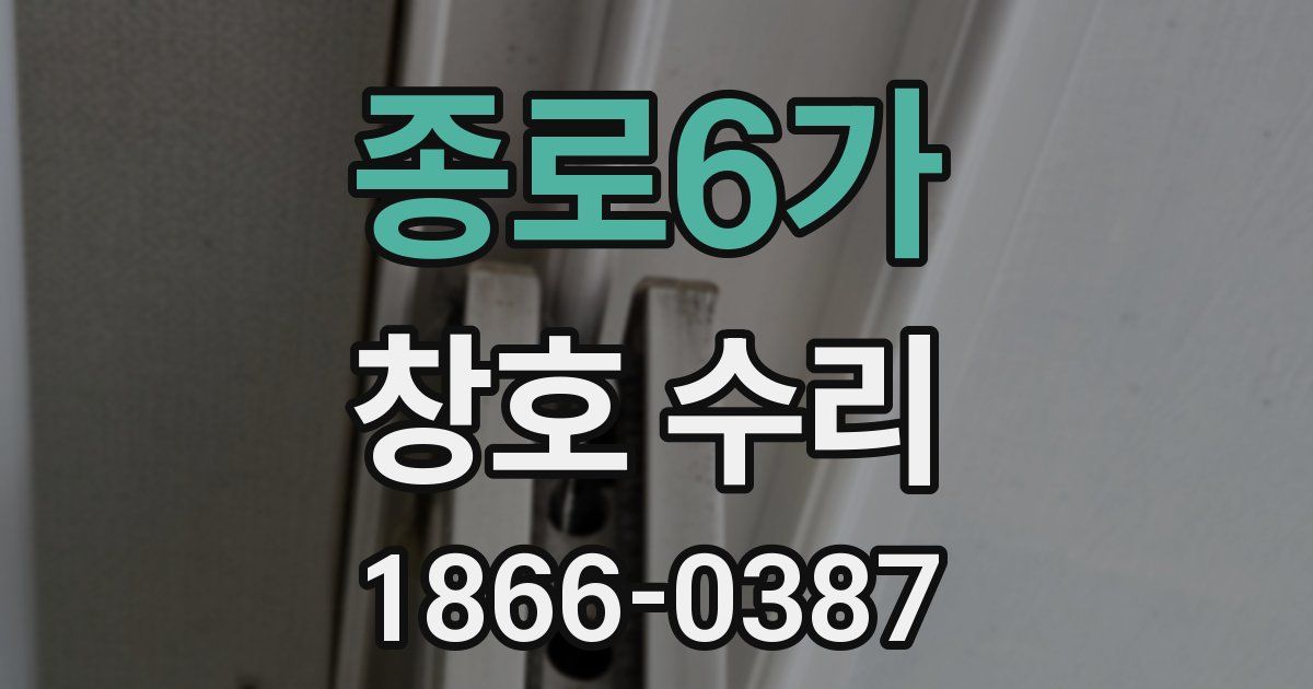 종로6가 창호 수리