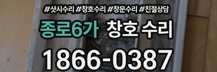 종로6가 창호 수리