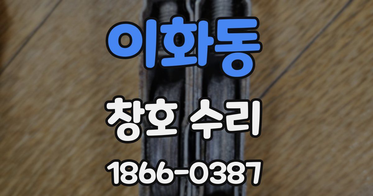 이화동 창호 수리