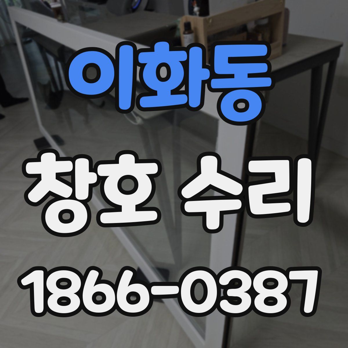 이화동 창호 수리