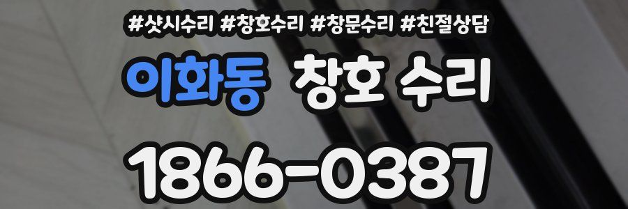 이화동 창호 수리