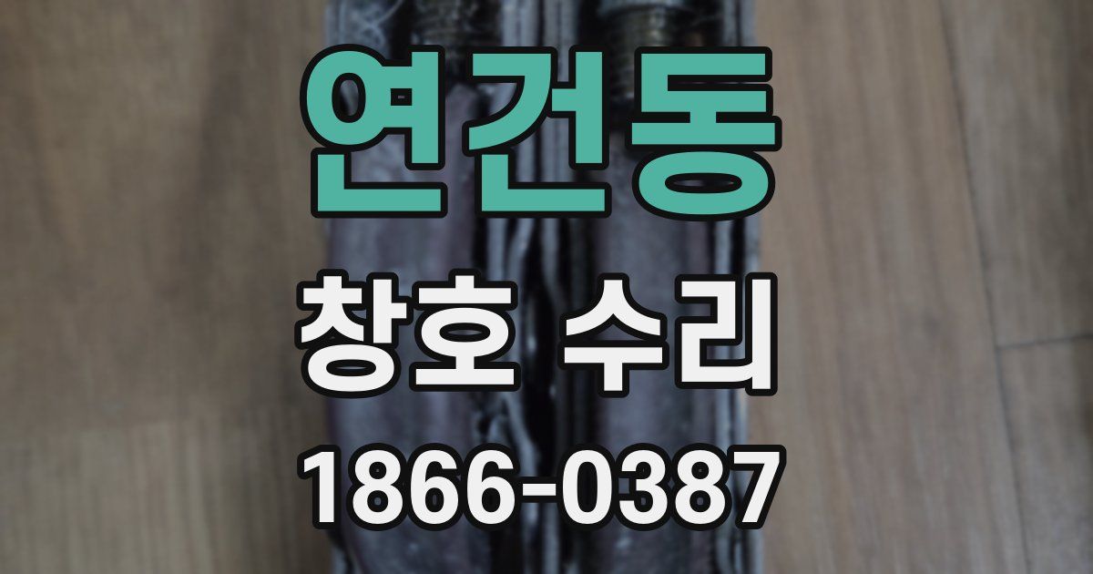 연건동 창호 수리