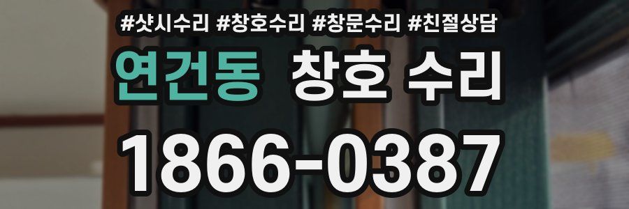 연건동 창호 수리