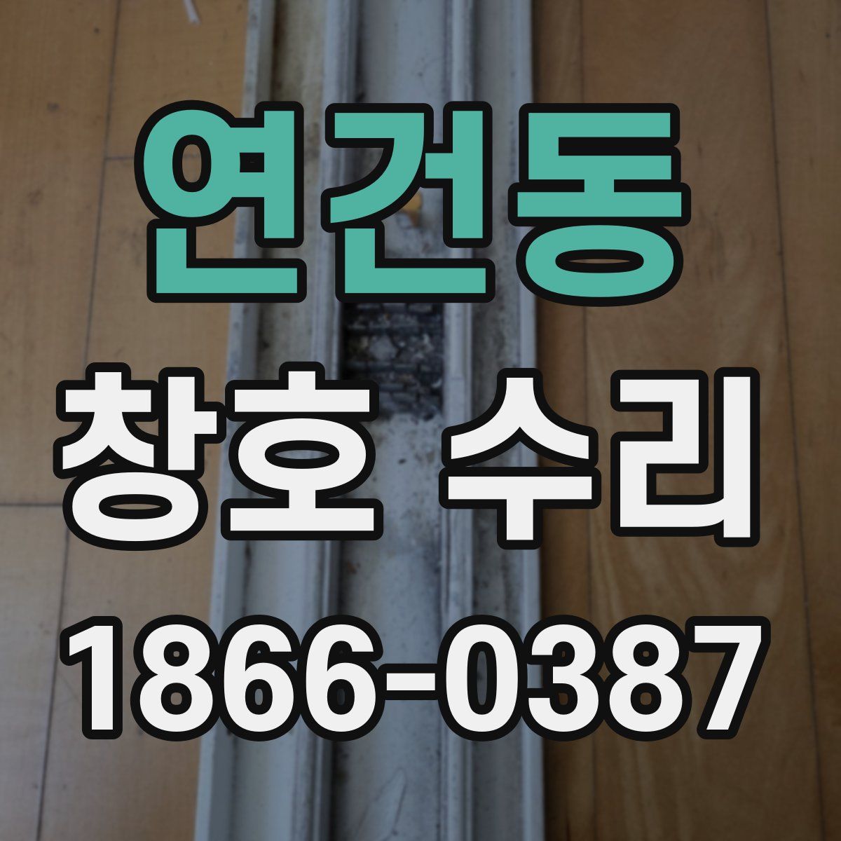 연건동 창호 수리
