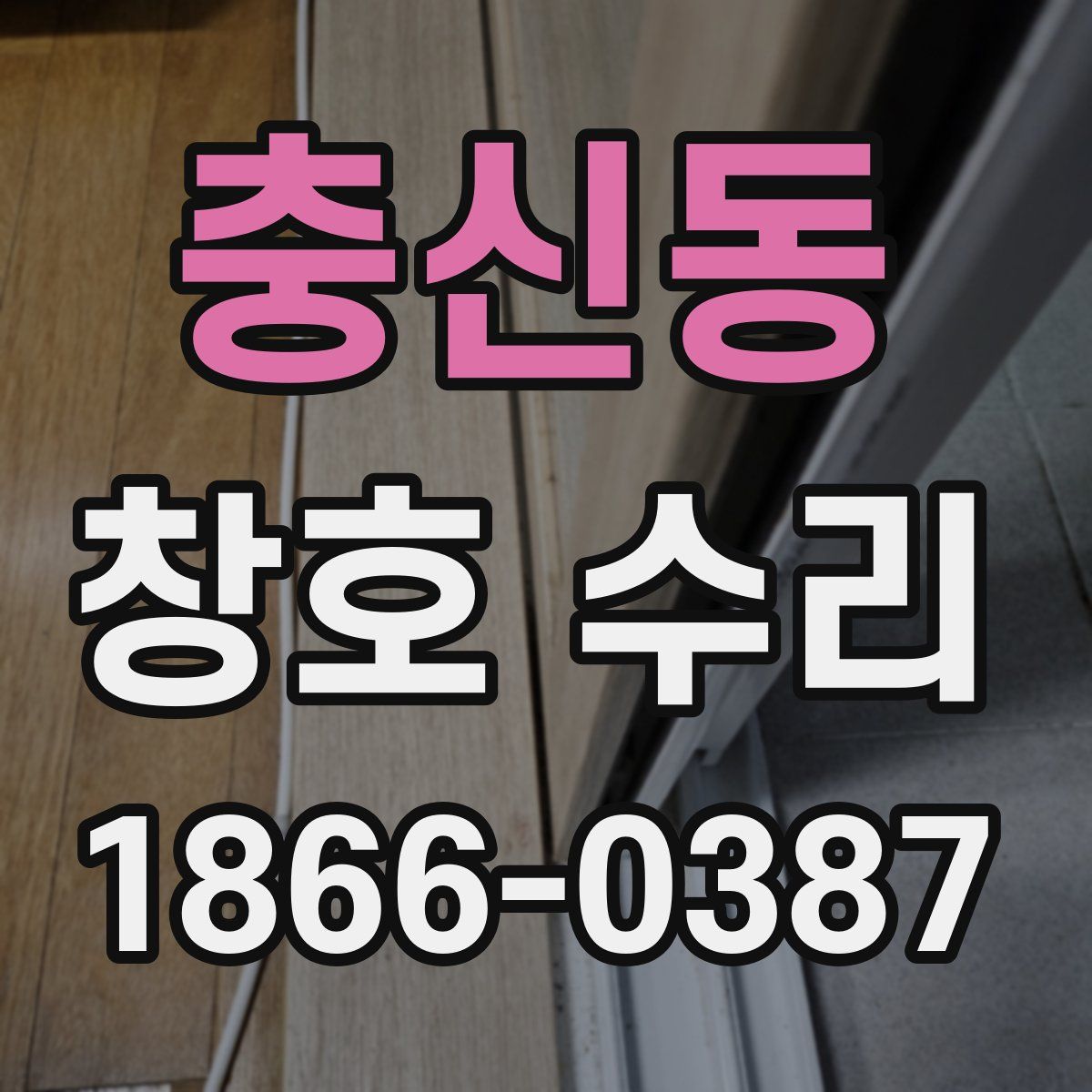 충신동 창호 수리
