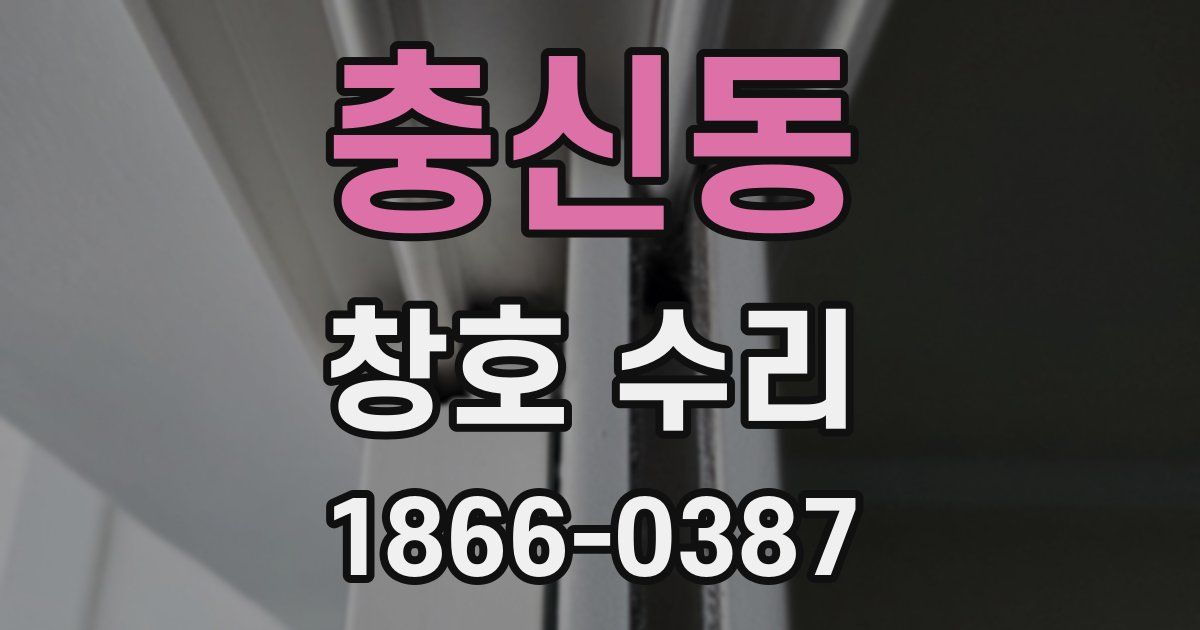 충신동 창호 수리