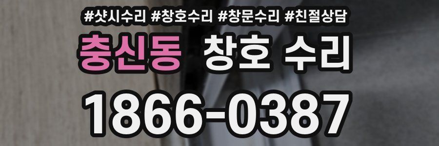 충신동 창호 수리