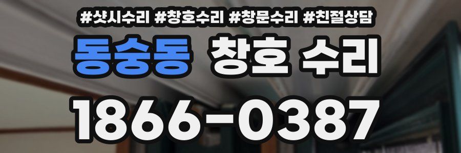 동숭동 창호 수리
