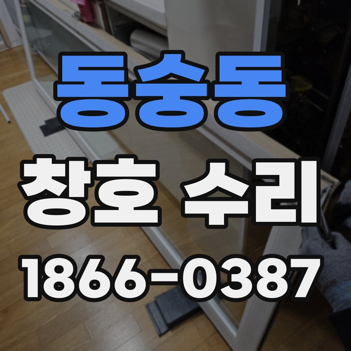 동숭동 창호 수리