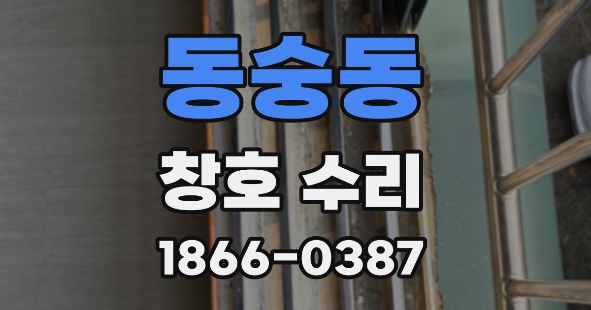 동숭동 창호 수리