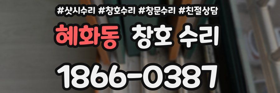 혜화동 창호 수리