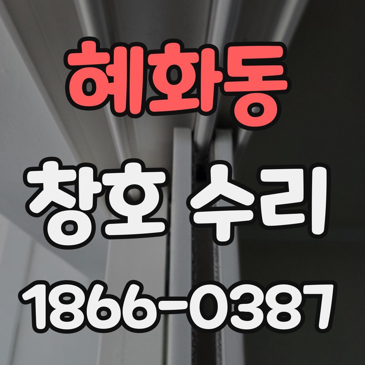 혜화동 창호 수리