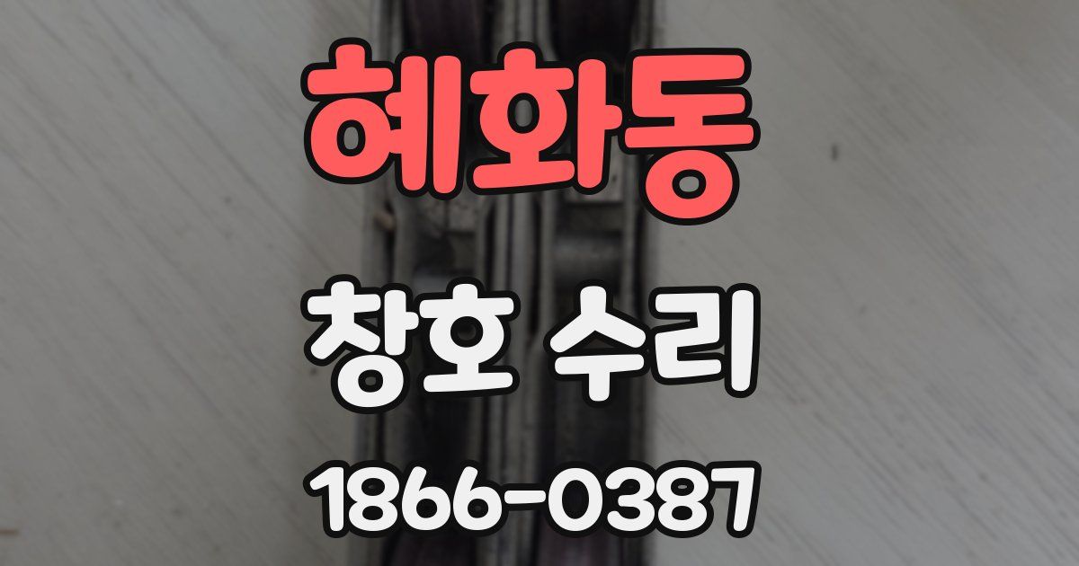 혜화동 창호 수리