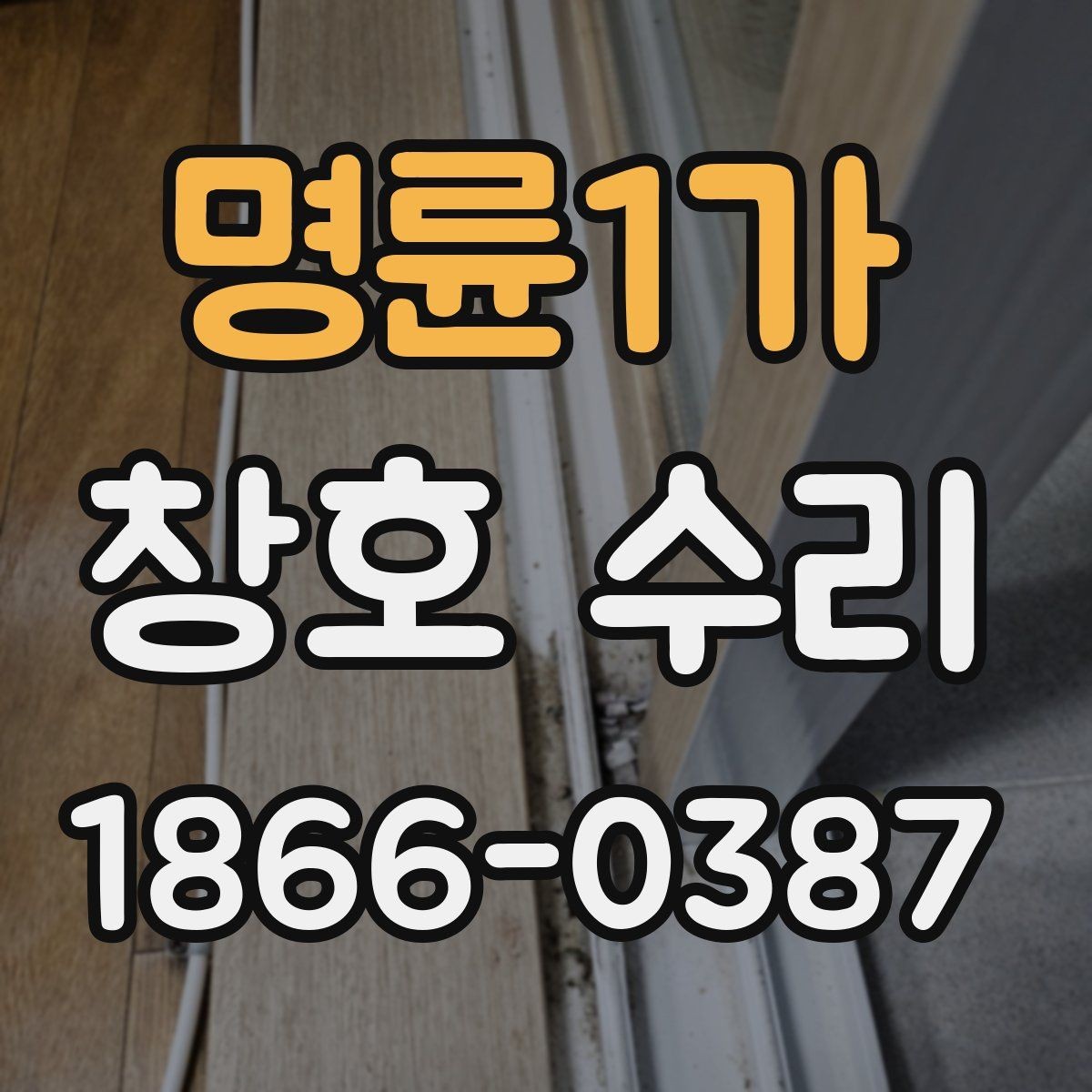 명륜1가 창호 수리 견적 차이를 이해하는 기준