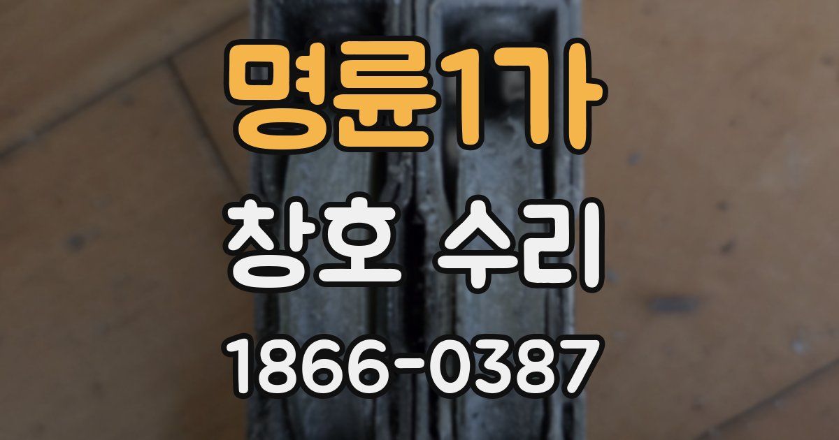 명륜1가 창호 수리