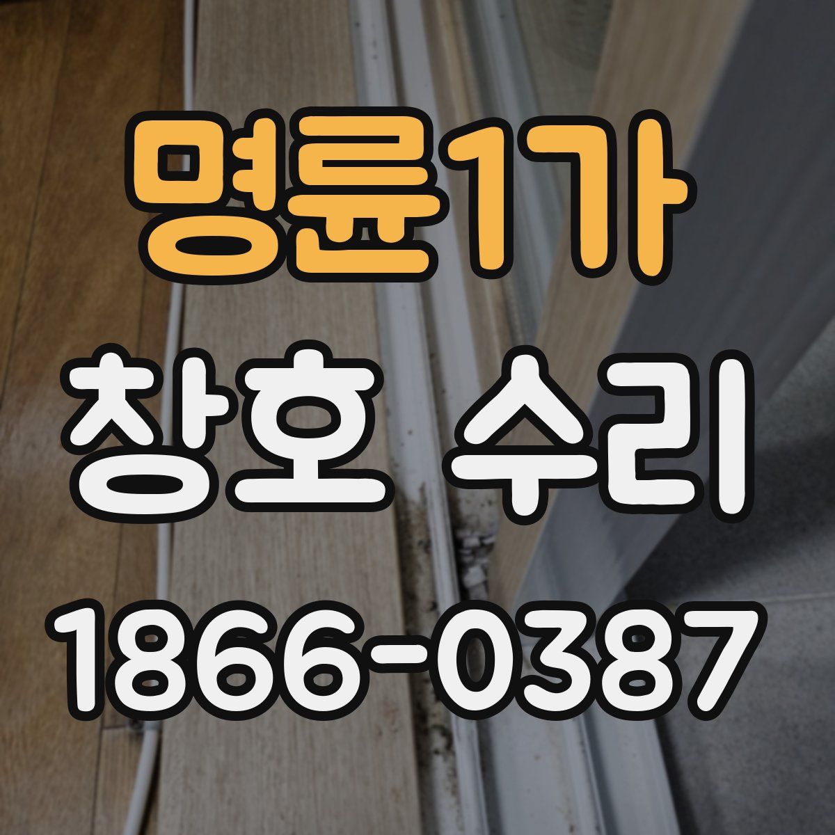 명륜1가 창호 수리
