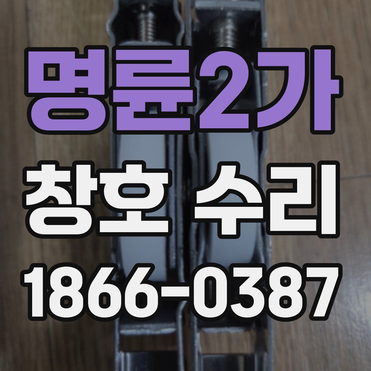 명륜2가 창호 수리
